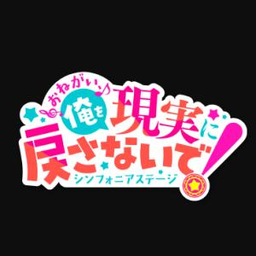 拜托了不要让我回到现实交响舞台手游客户端