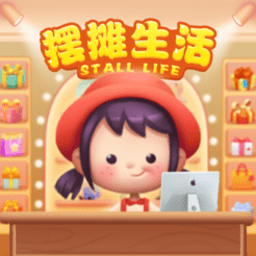 摆摊生活最新版