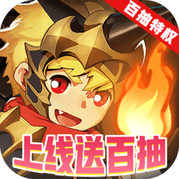 不思议地下城百抽版下载