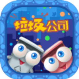 垃圾公司游戏