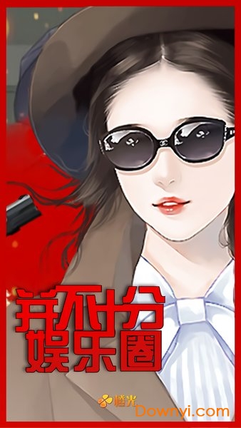 并不十分娱乐圈小说版 v3.1 安卓版0