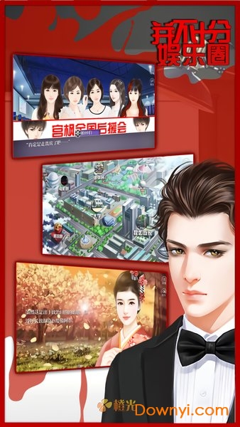 并不十分娱乐圈游戏下载