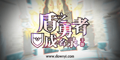 盾之勇者成名录手游