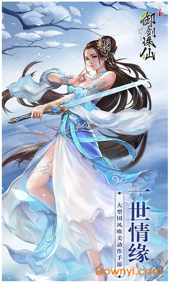 御剑诛仙游戏官方版 v1.0.0 安卓版2