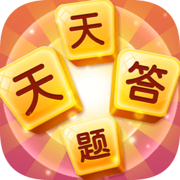 天天答题红包版最新版本