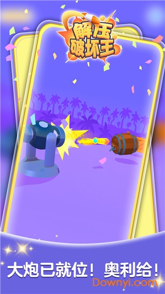 解压破坏王正式版 v2.0 安卓版1