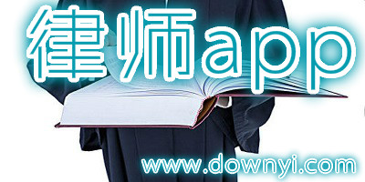 律师app