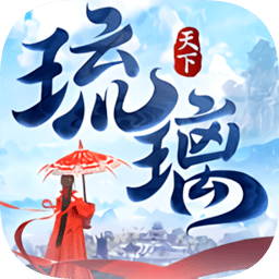 仙豆游戏琉璃天下