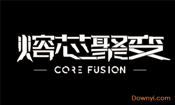 熔芯聚变taptap客户端 v1.0 安卓最新版2