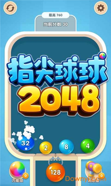 指尖球球2048最新版