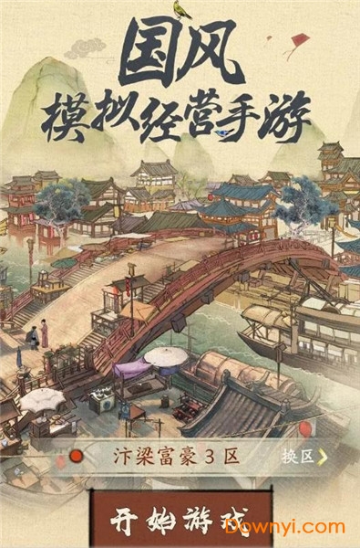 汴梁行商记下载