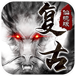 夺宝传世复古版本