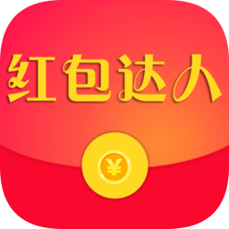 红包达人app