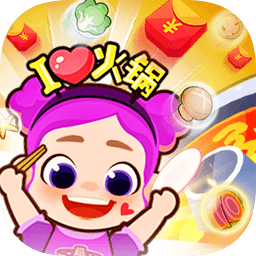 火锅消消消游戏下载