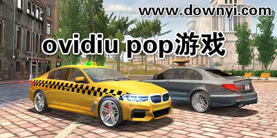 ovidiu pop游戏