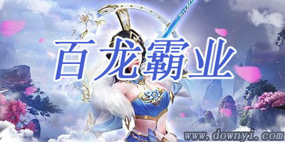 百龙霸业