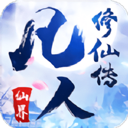 凡人修仙传仙界游戏