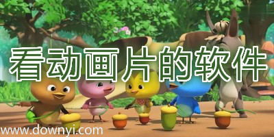 看动画片的软件