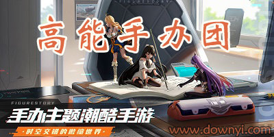高能手办团