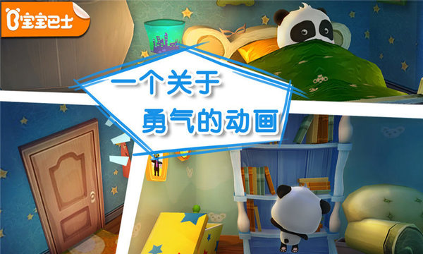 宝宝不怕游戏免费下载