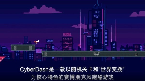 赛博冲刺游戏 v0.3.0525.300 安卓版1