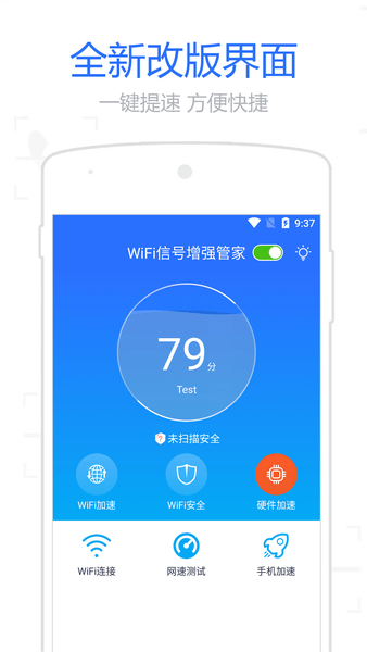 WiFi信号增强管家最新版