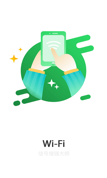 WiFi信号增强大师软件 v1.2.6 安卓版2