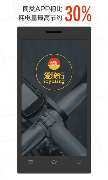 爱骑行APP