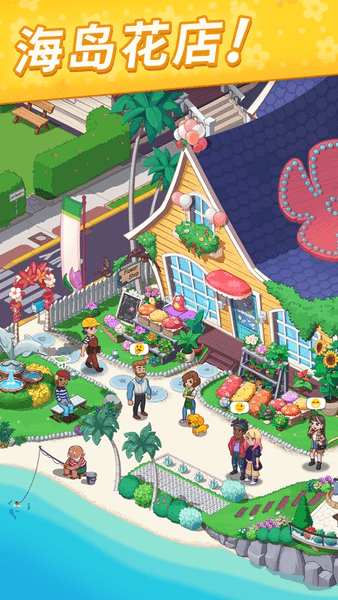 我的小岛花儿爱消除2022最新版 v1.4.8 安卓版0