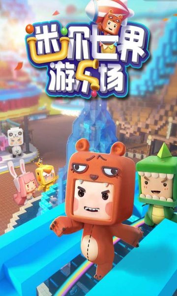 游乐场 迷你世界