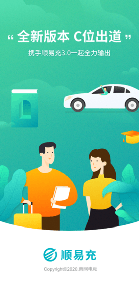 顺易充app下载