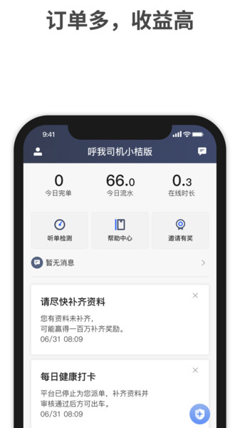 呼我司机小桔版司机端 v1.0.1 安卓版 2