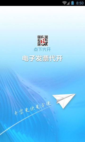 深圳点下开票app v00.00.0028 安卓版1