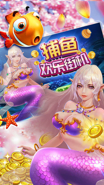 欢乐街机捕鱼小米应用游戏 v5.5.1 安卓版0