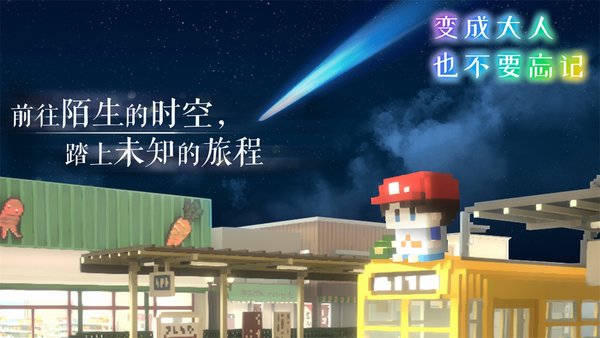 变成大人也不要忘记测试服 v1.0 安卓版2