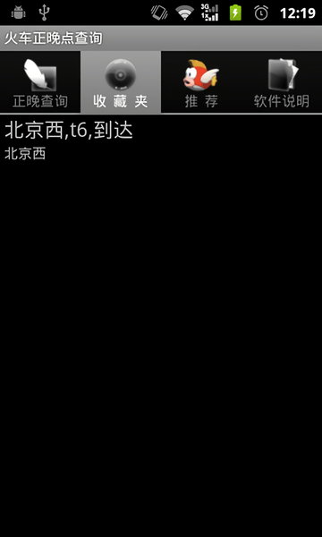 火车正晚点查询app v1.0 安卓版1