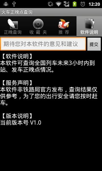 火车正晚点查询软件下载