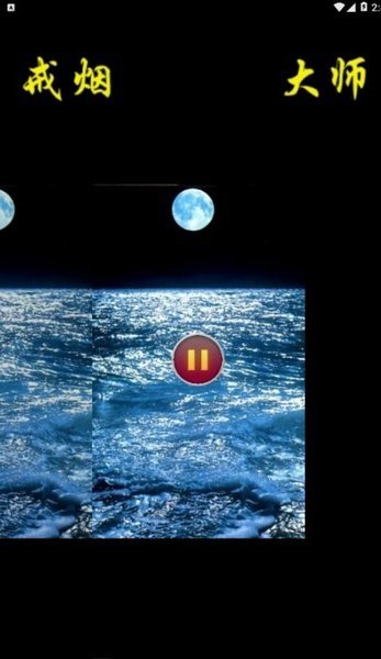 戒烟大师标准版 戒烟大师app