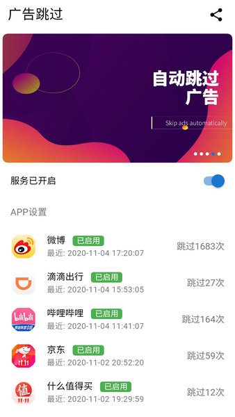 广告跳过app(adskip)