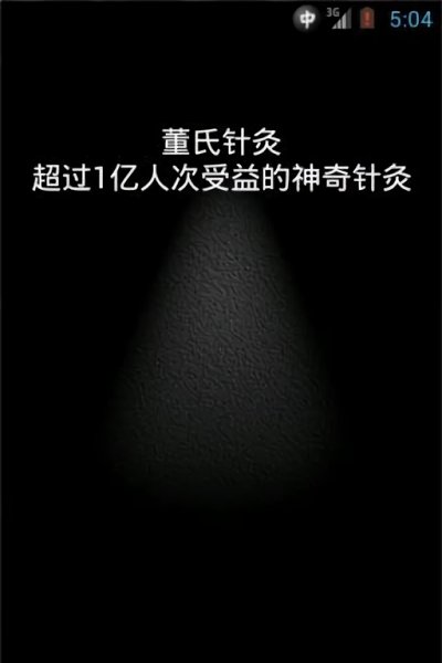 董氏针灸快速手册app v2.3 安卓版 0