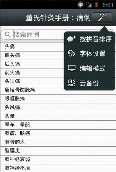 董氏针灸最新版 董氏针灸app