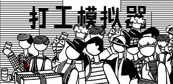 打工模拟器小白人版最新 v1.1.1 安卓版0