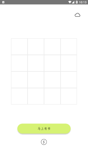 马上有书软件 v1.1.8 安卓版0