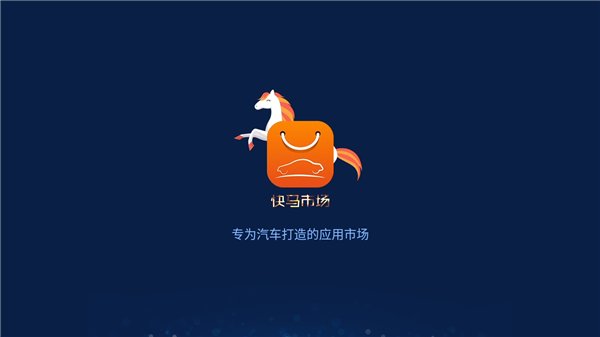 快马市场车机app v1.0.0 安卓官方版1
