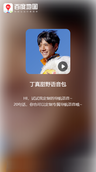 丁真语音版百度地图