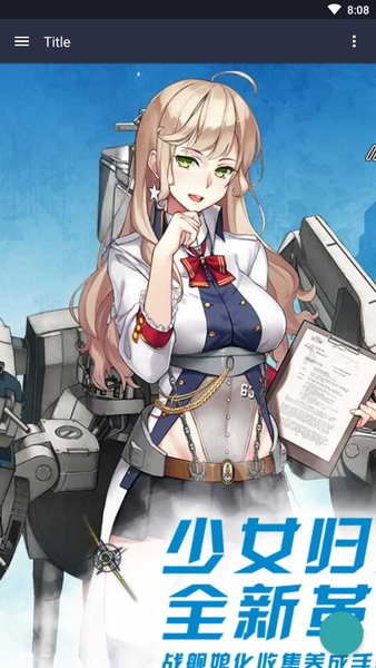战舰少女R资料库 v1.0 安卓最新版0