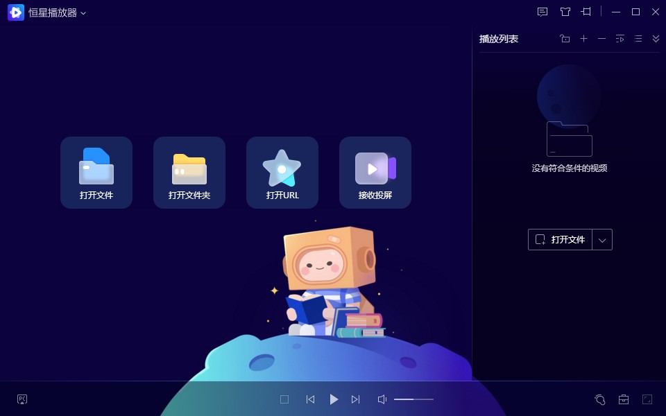 恒星播放器2022最新版
