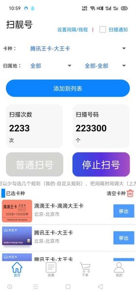 手机版扫靓号软件 v4.3.0023 安卓版0