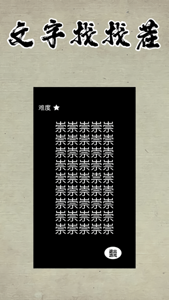 文字找找茬手游 v1.0.0 安卓版1