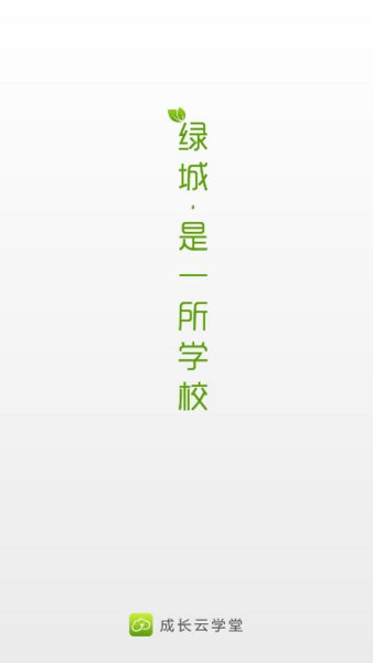 绿城物业成长云学堂 成长云学堂app